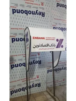 سایبان خودپرداز بانک اقتصاد نوین