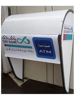 سایبان خودپرداز بانک دی