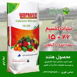 کود نیترات کلسیم وپروفرت 10 کیلویی