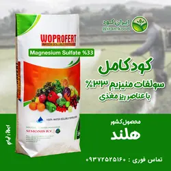 کود سولفات منیزیم 24% وپروفرت هلند 15 کیلویی
