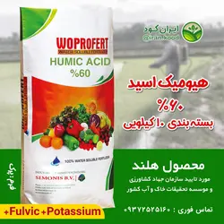 کود هیومیک اسید 60% وپروفرت هلند 10 کیلویی (افزایش ریشه زایی و جذب مواد مغذی خاک)