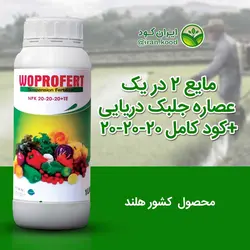 کود مایع فوق کامل جلبک دریایی و 20 20 20 با عناصر ریز مغذی وپروفرت هلند 1 لیتری