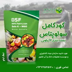 کود سولفات پتاسیم ضد شوری، مقاوم کننده گیاهان و افزایش حجم محصول 2 کیلویی