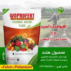 کود هیومیک اسید 60% وپروفرت هلند 1 کیلویی (افزایش ریشه زایی و جذب مواد مغذی خاک)