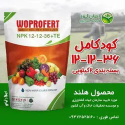 کود کامل 36-12-12 NPK با ریز مغذی وپروفرت هلند 2 کیلویی (افزایش حجم، وزن و طعم)
