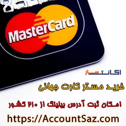 خرید مستر کارت مجازی جهانی ( مستر کارت بین المللی )