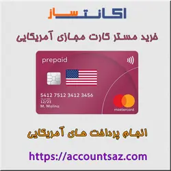 خرید مستر کارت مجازی امریکا - master card امریکا