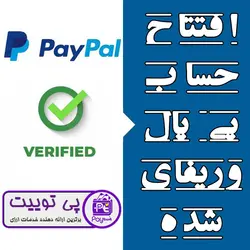 افتتاح حساب پی پال وریفای شده - ساخت اکانت paypal