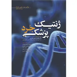 ژنتیک پزشکی جرد