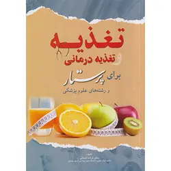 تغذیه و تغذیه درمانی برای پرستار و رشته های علوم پزشکی