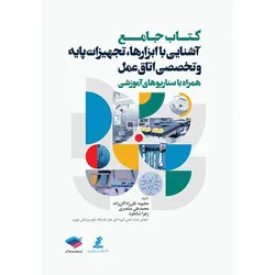کتاب جامع آشنایی با ابزارها تجهیزات پایه و تخصصی اتاق عمل همراه با سناریوهای آموزشی