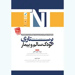 سری کتابهای TNT - پرستاری کودک سالم و بیمار