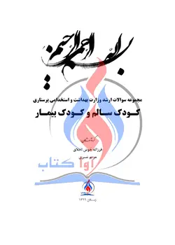 سری کتابهای TNT - پرستاری کودک سالم و بیمار