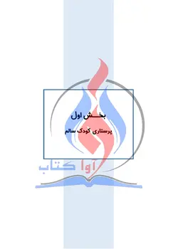 سری کتابهای TNT - پرستاری کودک سالم و بیمار