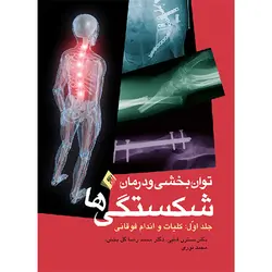 توانبخشی و درمان شکستگی‌ها : کلیات ، اندام فوقانی (جلد 1)