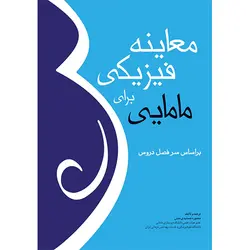 معاینه فیزیکی برای مامایی