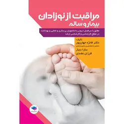 مراقبت از نوزادان سالم و بیمار