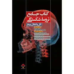 کتاب جامع تروما، شکستگی آتل و انتقال بیمار