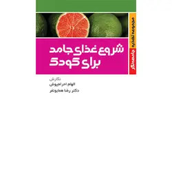 شروع غذای جامد برای کودک