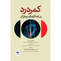 کمردرد و راهکارهای درمانی آن