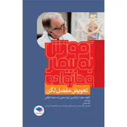 آموزش به بیمار و خانواده تعویض مفصل لگن