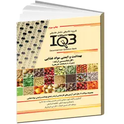 بانک سوالات ده سالانه IQB بهداشت و ایمنی مواد غذایی «کارشناسی ارشد» (همراه با پاسخنامه تشریحی)