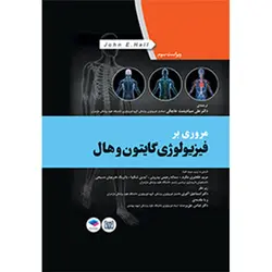 مروری بر فیزیرولوژی گایتون و هال(رنگی و جلد هارد)