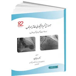 آموزش تفسیر آنژیوگرافی و کاتتریسم قلب (به همراه DVD)