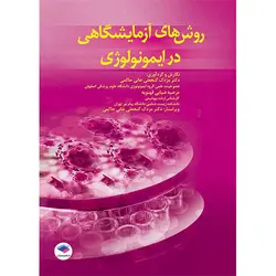 روش های آزمایشگاهی در ایمونولوژی