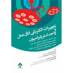 تجهیزات الکتریکی اتاق عمل و واحد استریلیزاسیون