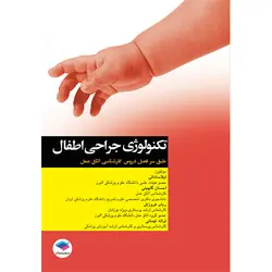 تکنولوژی جراحی اطفال