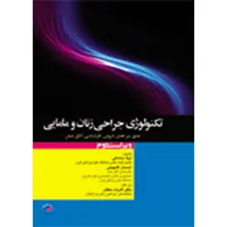 تکنولوژی جراحی زنان و مامایی