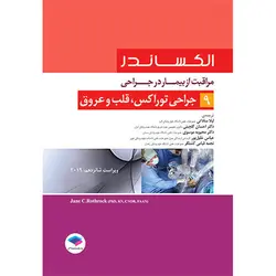 مراقبت از بیمار در جراحی الکساندر جلد 9، جراحی توراکس، قلب و عروق