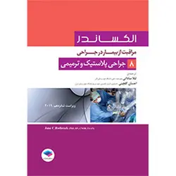 مراقبت از بیمار در جراحی الکساندر جلد8، جراحی پلاستیک و ترمیمی