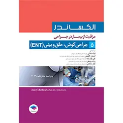 مراقبت از بیمار در جراحی الکساندر جلد 5، جراحی گوش، حلق و بینی(ENT)