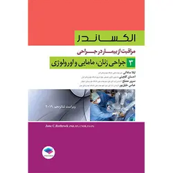 مراقبت از بیمار در جراحی الکساندر جلد 3، جراحی زنان، مامایی و اورولوژی