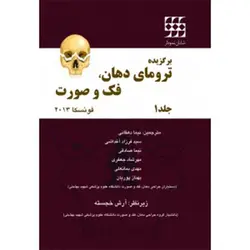 برگزیده ترومای دهان، فک و صورت فونسکا ۲۰۱۳ (جلد ۱) رنگی