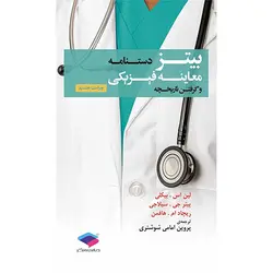 دستنامه معاینه فیزیکی و گرفتن تاریخچه بیتز