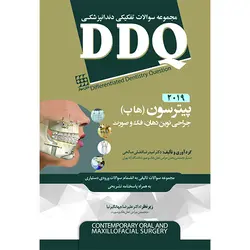 DDQ جراحی نوین دهان، فک و صورت پیترسون (هاپ) ۲۰۱۹ (مجموعه سوالات تفکیکی دندانپزشکی)