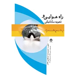 راه هوایی و تهویه مکانیکی