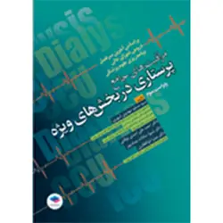 مراقبت های جامع پرستاری در بخش های ویژه ICU ,CCU و دیالیز