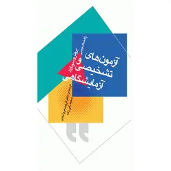 راهنمای جیبی آزمون های تشخیصی و آزمایشگاهی برونر و سودارث