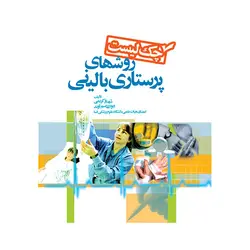 چک لیست روشهای پرستاری بالینی