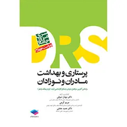 مرور جامع (DRS) پرستاری و بهداشت مادران و نوزادان