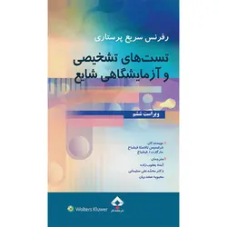 رفرنس سریع پرستاری تست های تشخیصی و آزمایشگاهی شایع