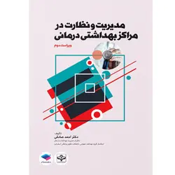 مدیریت و نظارت در مراکز بهداشتی درمانی