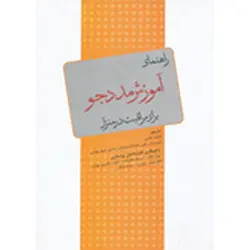 راهنمای آموزش مددجو برای مراقبت در منزل