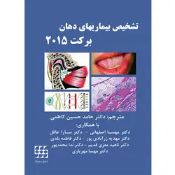 تشخیص بیماریهای دهان برکت ۲۰۱۵ – رنگی - آوا کتاب