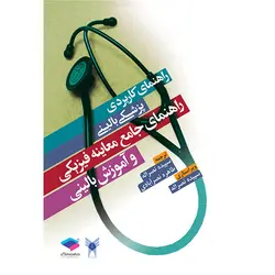 راهنمای جامع معاینه فیزیکی و آموزش بالینی