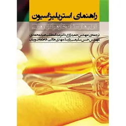 راهنمای استریلیزاسیون در بیمارستان ها و مراکز درمانی